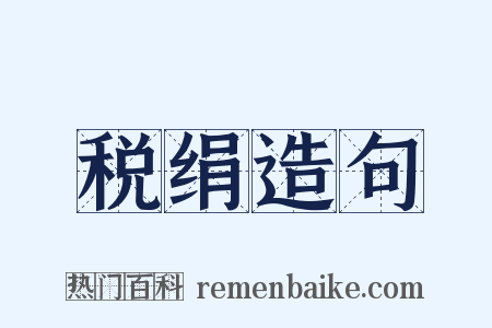 税绢造句是什么意思的图片